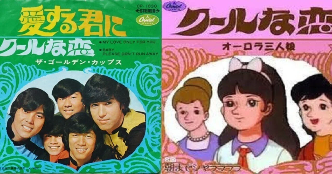 ザ・ゴールデン・カップス - クールな恋 「オーロラ三人娘 / 巨人の星