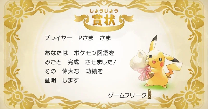 レッツゴーピカチュウプレイ日記day13 ふにでぐ Note