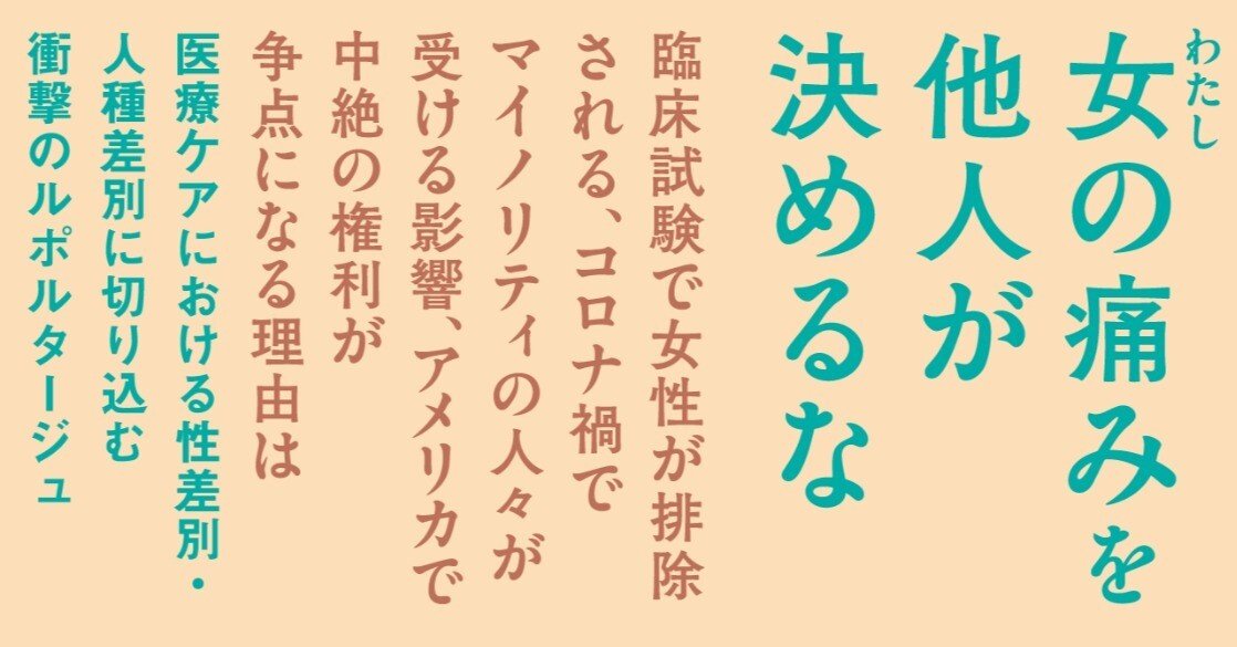女性が痛いといっても信じてもらえない理由 10月12日発売 女の痛み はなぜ無視されるのか 日本版まえがき 晶文社 Note