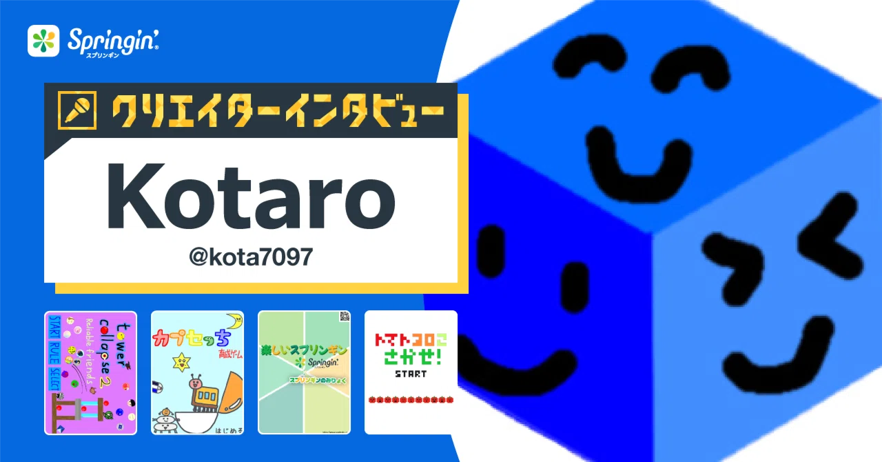 Springin クリエイターインタビュー Kotaroさん Springin スプリンギン