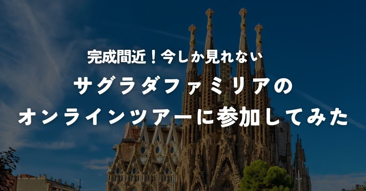 完成間近 今しか見れないサグラダファミリアのオンラインツアーに参加してみた Tabifleeeeek たびふりーく 旅のオンラインサロン Note