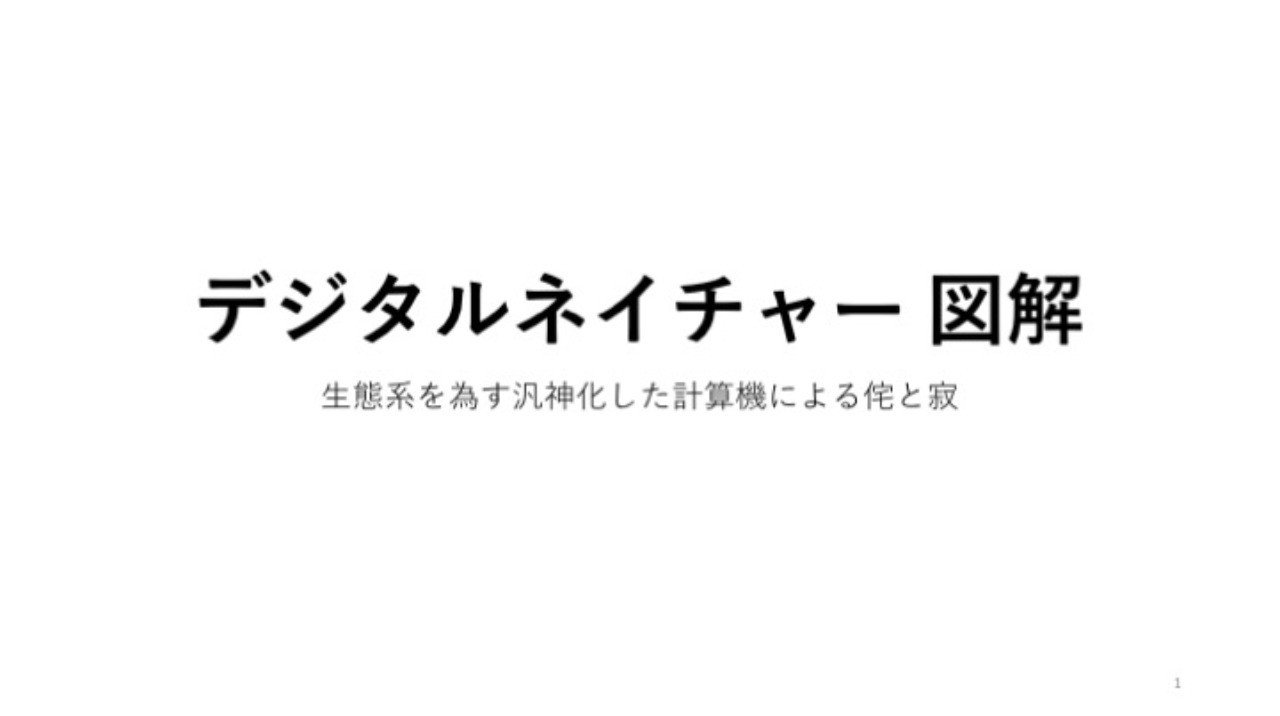 デジタルネイチャー図解｜Seiya Kitazume