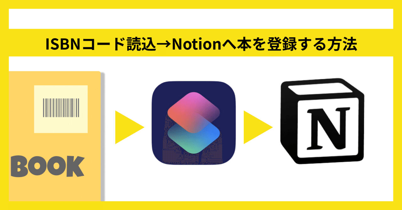 【無料・ノーコード】ISBNコード読込→Notionへ本を登録する方法｜Kotaro Izumida