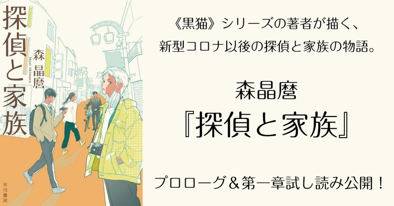 【9/23（金）発売！】森晶麿『探偵と家族』プロローグ＆第一章試し読み公開