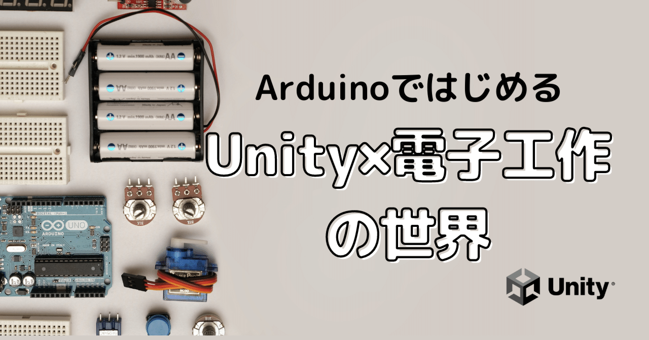 Unity×電子工作を始めたい人へ！知っておくと役立つスキルや心構えを