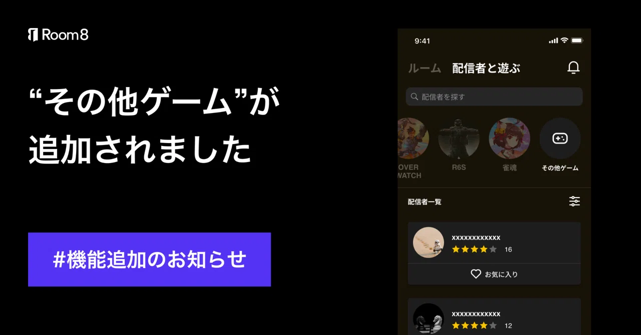 機能アップデート情報vol1.｜ その他ゲーム機能をリリースしました！｜Room8【公式】