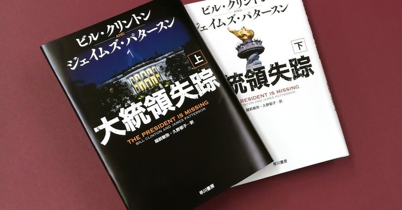 元アメリカ合衆国大統領がスリラー小説を書いた？　ビル・クリントン自ら『大統領失踪』を語る！