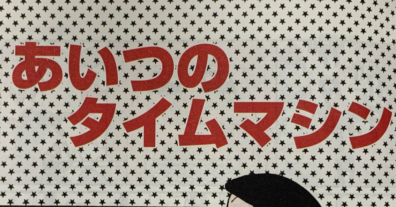 そうしようと決めたんだ！！『あいつのタイムマシン』／タイム
