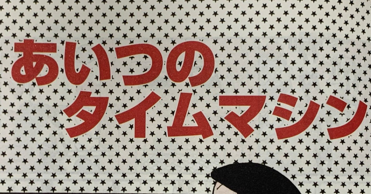 そうしようと決めたんだ！！『あいつのタイムマシン』／タイム