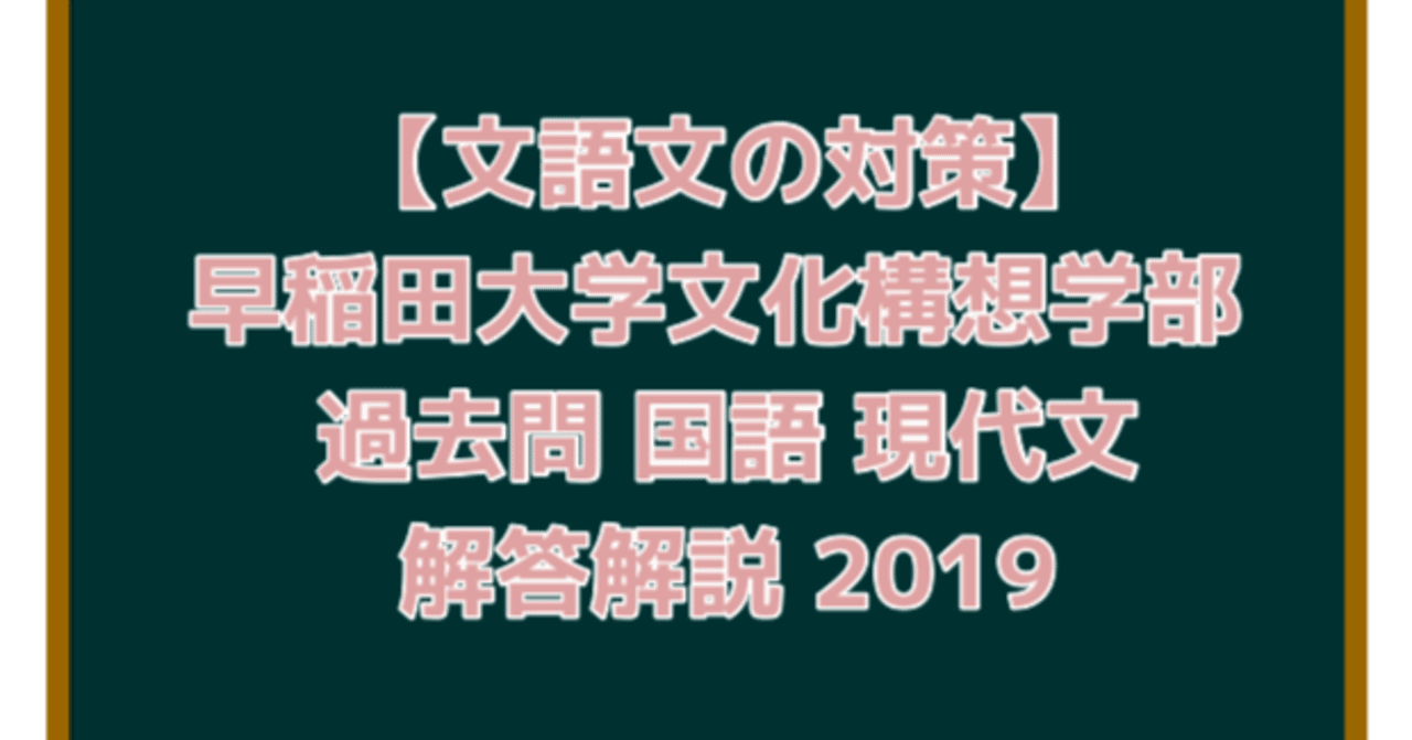 早稲田大学文化構想学部 過去問 国語 現代文 解答解説 2019