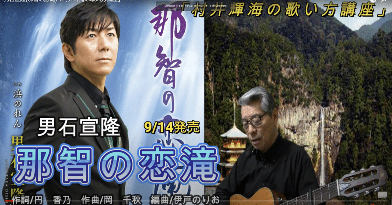 男石宣隆(那智の恋滝)「村井輝海の歌い方講座」