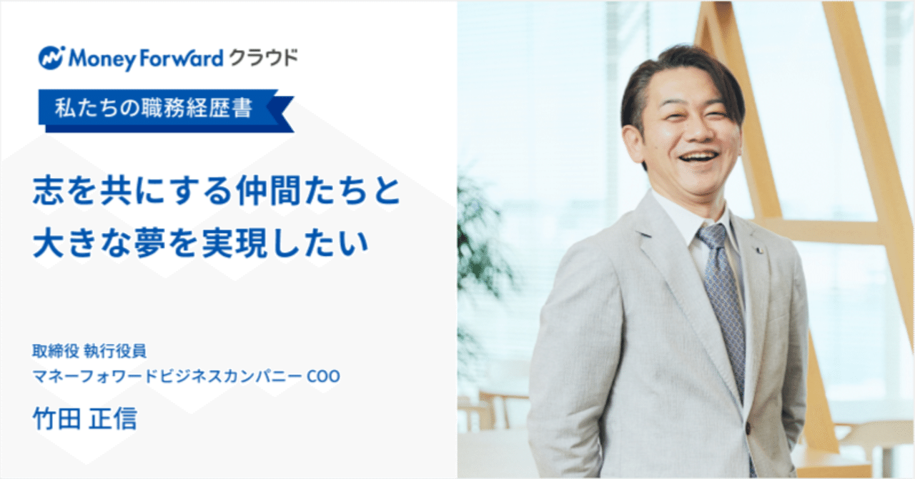 志を共にする仲間たちと大きな夢を実現したい ｜私たちの職務経歴書 ～ 竹田 正信｜Yamamoto｜マネーフォワード