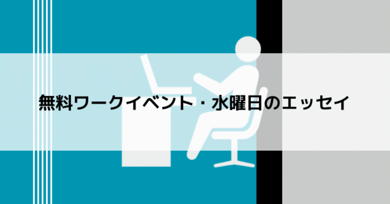 無料ワークイベント 水曜日のエッセイ ヤス 記事は7日限定公開 サロン作家 放課後ライティング倶楽部 主宰 Note 無料ワークイベント 水曜日のエッセイ ヤス 記事は7日限定公開 サロン作家 放課後ライティング倶楽部 主宰 Note