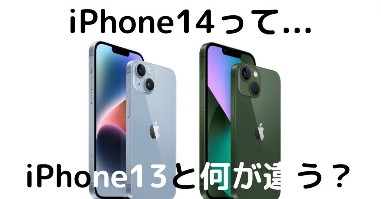 iPhone14とiPhone13の違いは6つ｜daywork1003