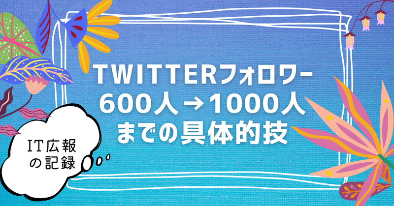 Twitterフォロワー 600人→1000人までの具体的技