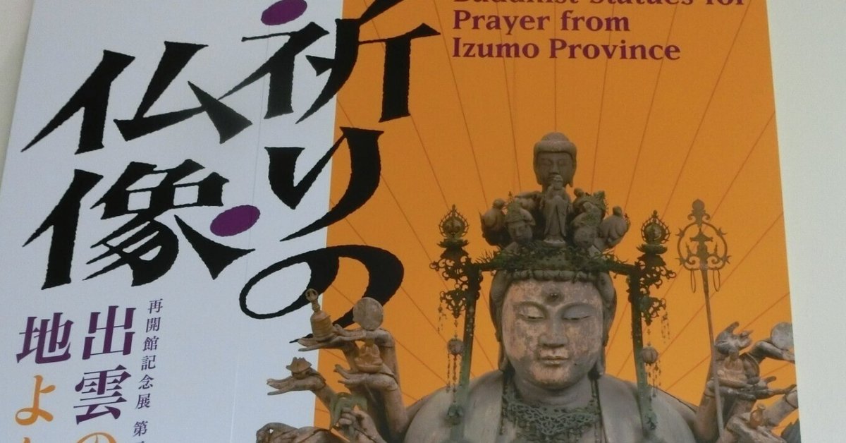 ◇◇平安時代のほとけ・人・祈り 島根の仏像◇◇島根県立