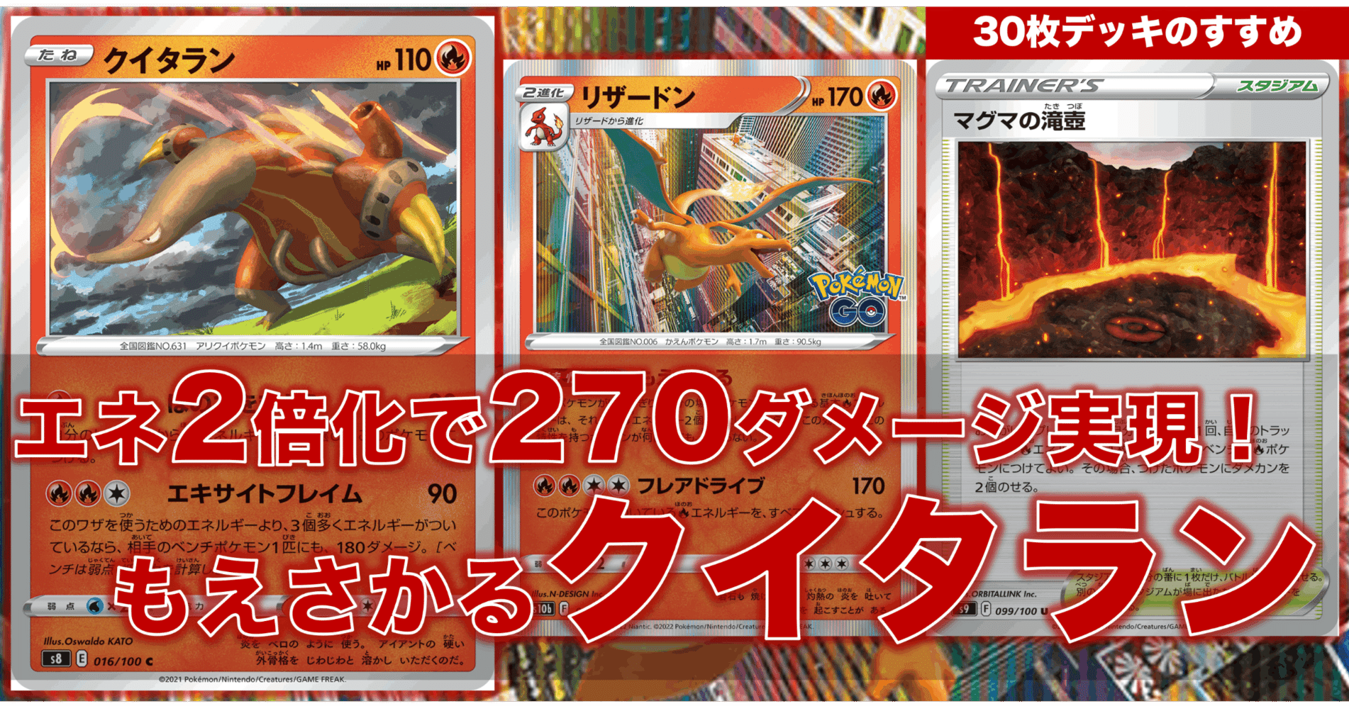 エネ2倍化で270ダメージ実現！】もえさかるクイタラン（特殊30枚デッキ