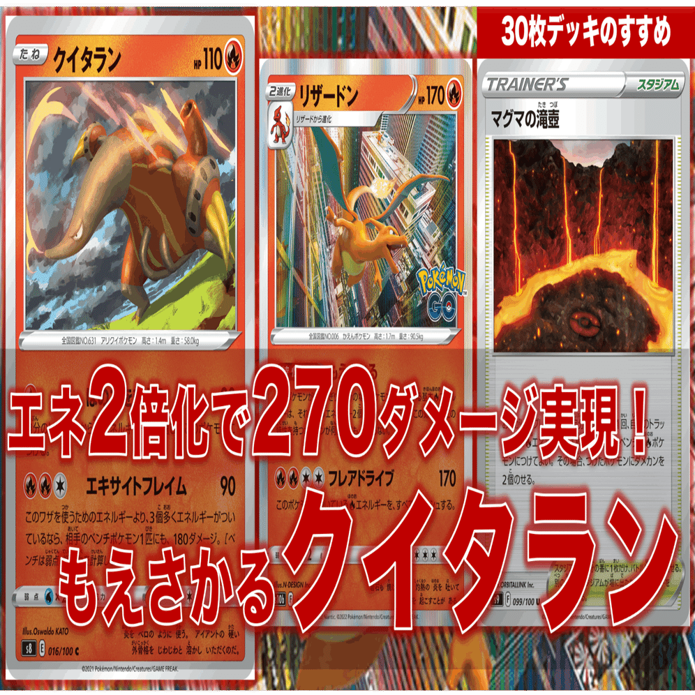 エネ2倍化で270ダメージ実現！】もえさかるクイタラン（特殊30枚デッキ