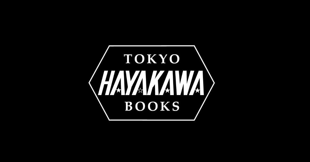 ハヤカワブックス_ロゴ黒背景