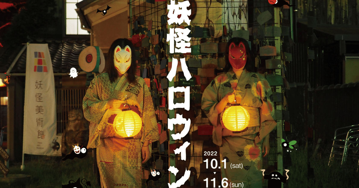 妖怪ハロウィン2022｜妖怪美術館