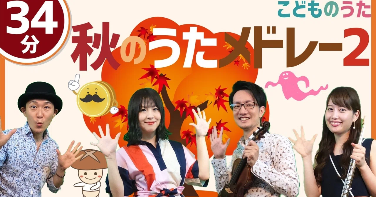 【34分連続】秋の歌「こどものうたメドレー2」きのこ、カエデの木のうた、たいこムーン含む5曲 / 歌＆フルート,ヴァイオリン【ひらがなカタカナ ...