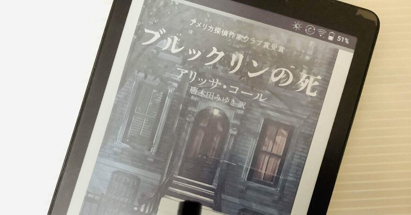 読書：『ブルックリンの死』アリッサ・コール