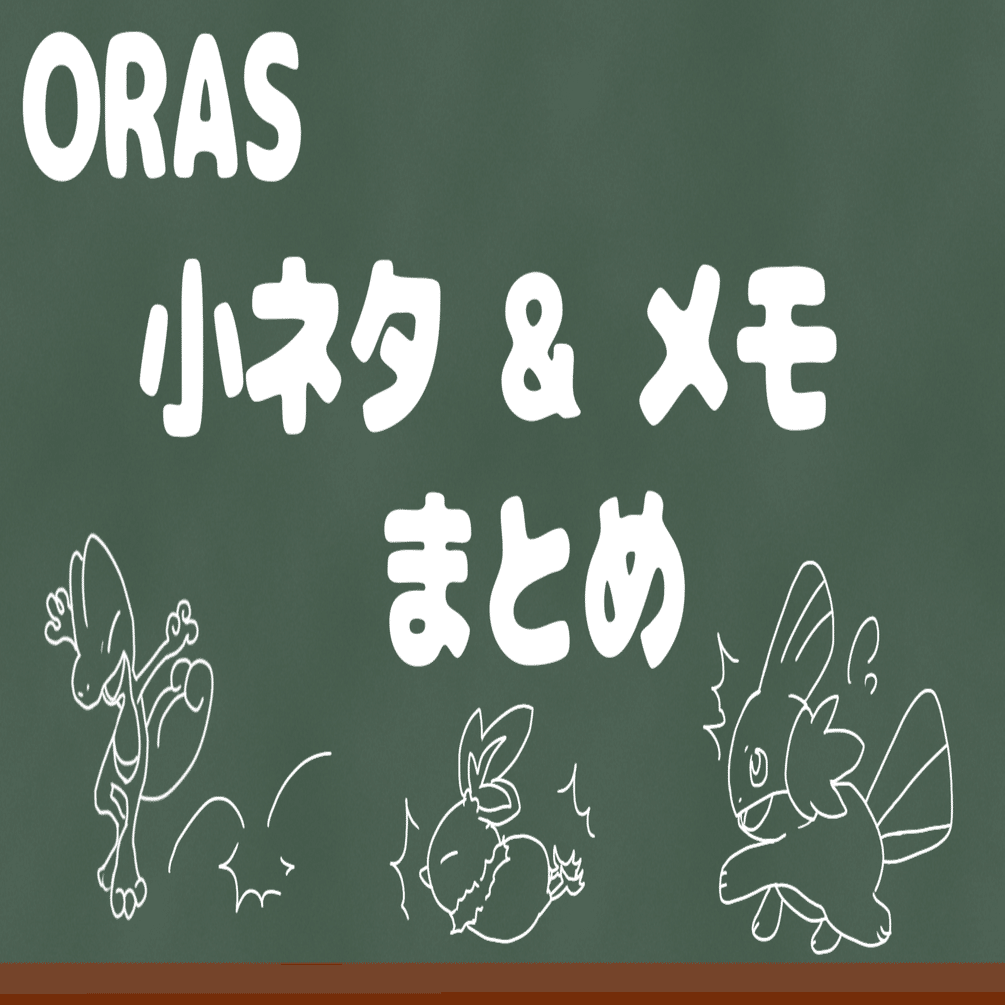 ポケモンoras 小ネタ メモ シベリア Note