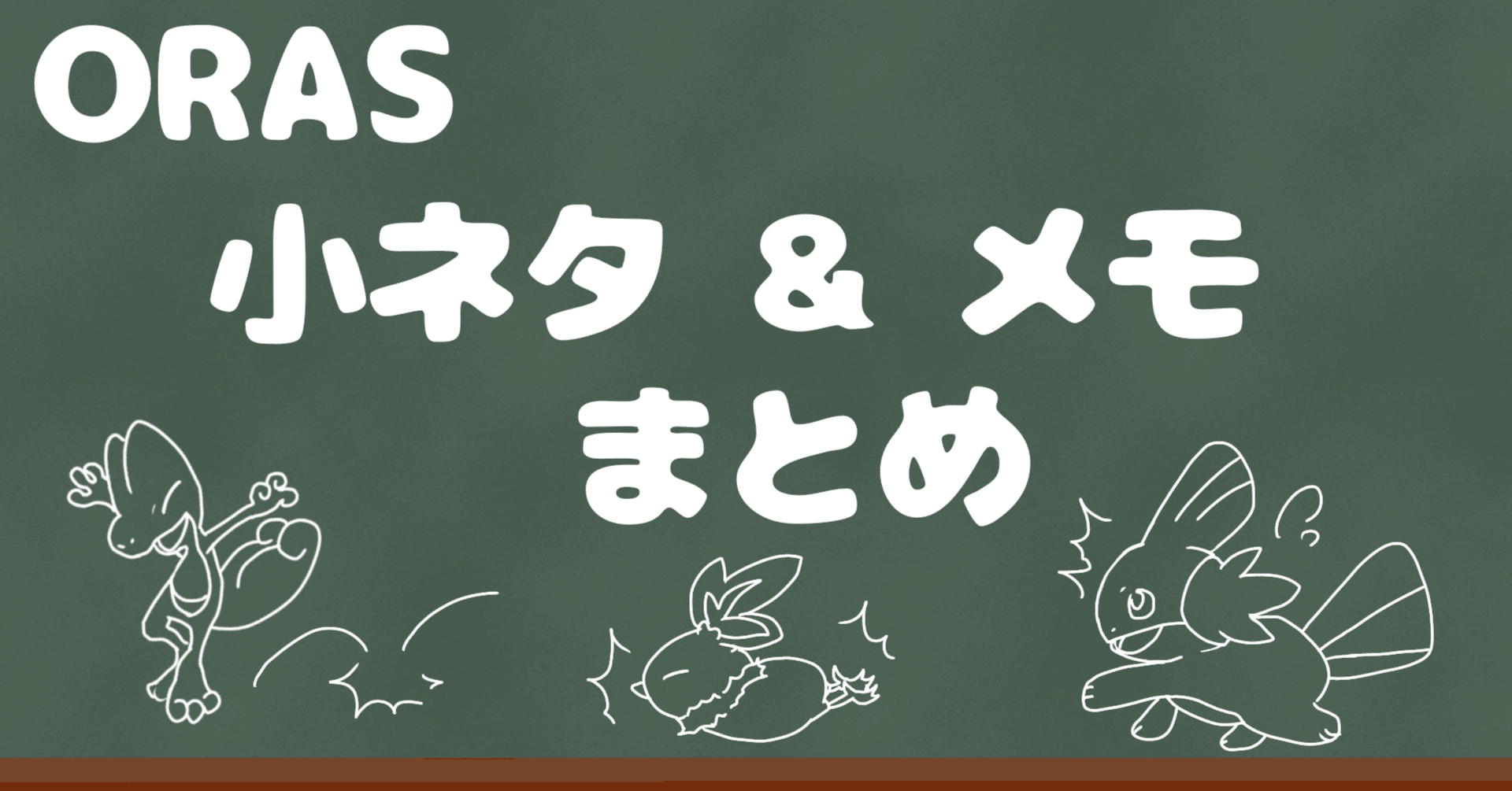 ポケモンoras 小ネタ メモ シベリア Note ポケモンoras 小ネタ メモ シベリア Note