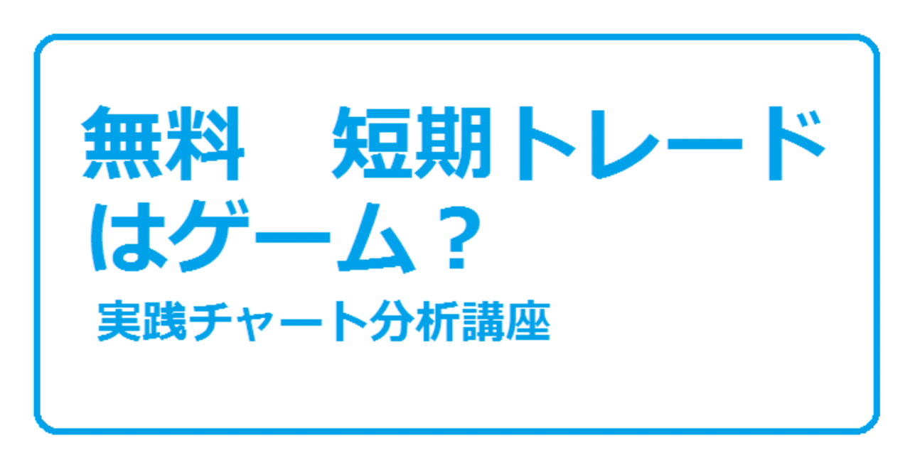 無料 チャートを使ったトレードはゲームに似ている 実践チャート分析講座 Note 無料 チャートを使ったトレードはゲームに似ている 実践チャート分析講座 Note