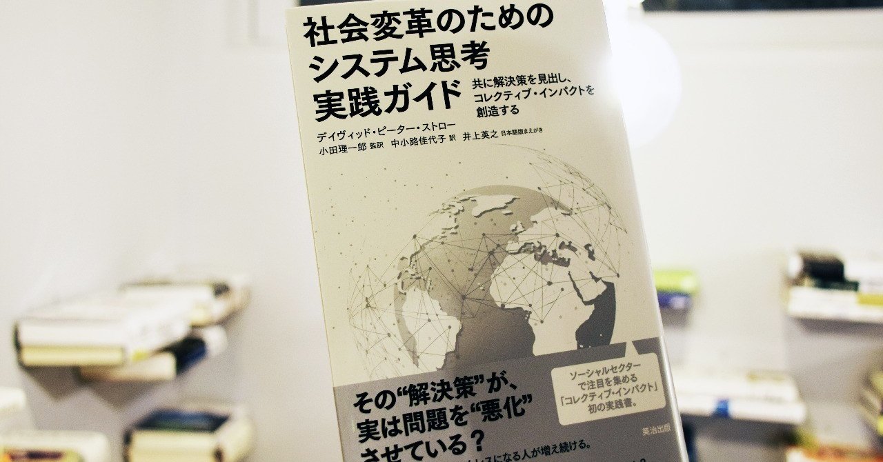 社会変革のためのシステム思考実践ガイド』の監訳者による解説を全文公開します。（EIJI Books）｜英治出版オンライン