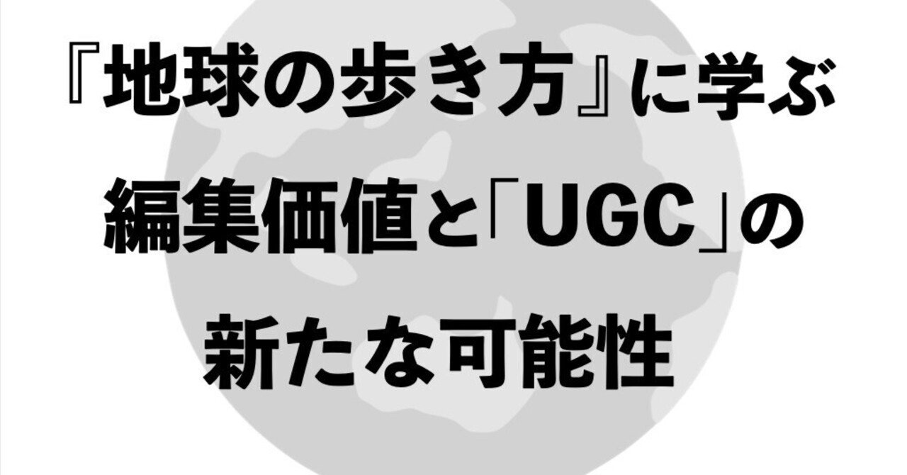 地球の歩き方 に学ぶ編集価値と Ugc の新たな可能性 高田徹 マップボックス ジャパンceo Note 地球の歩き方 に学ぶ編集価値と Ugc の新たな可能性 高田徹 マップボックス ジャパンceo Note