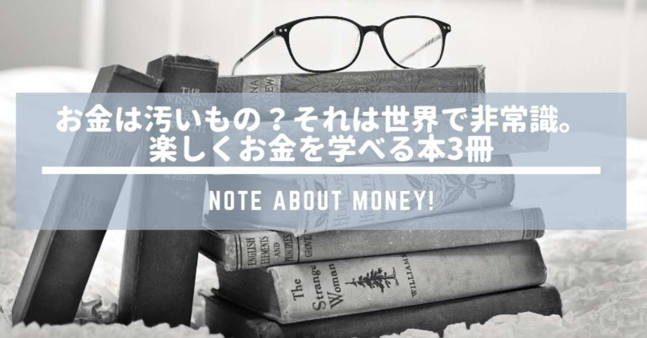 お金は汚いもの それは世界で非常識 楽しくお金を学べる本3冊 手帳ライフクリエイター Kana Note
