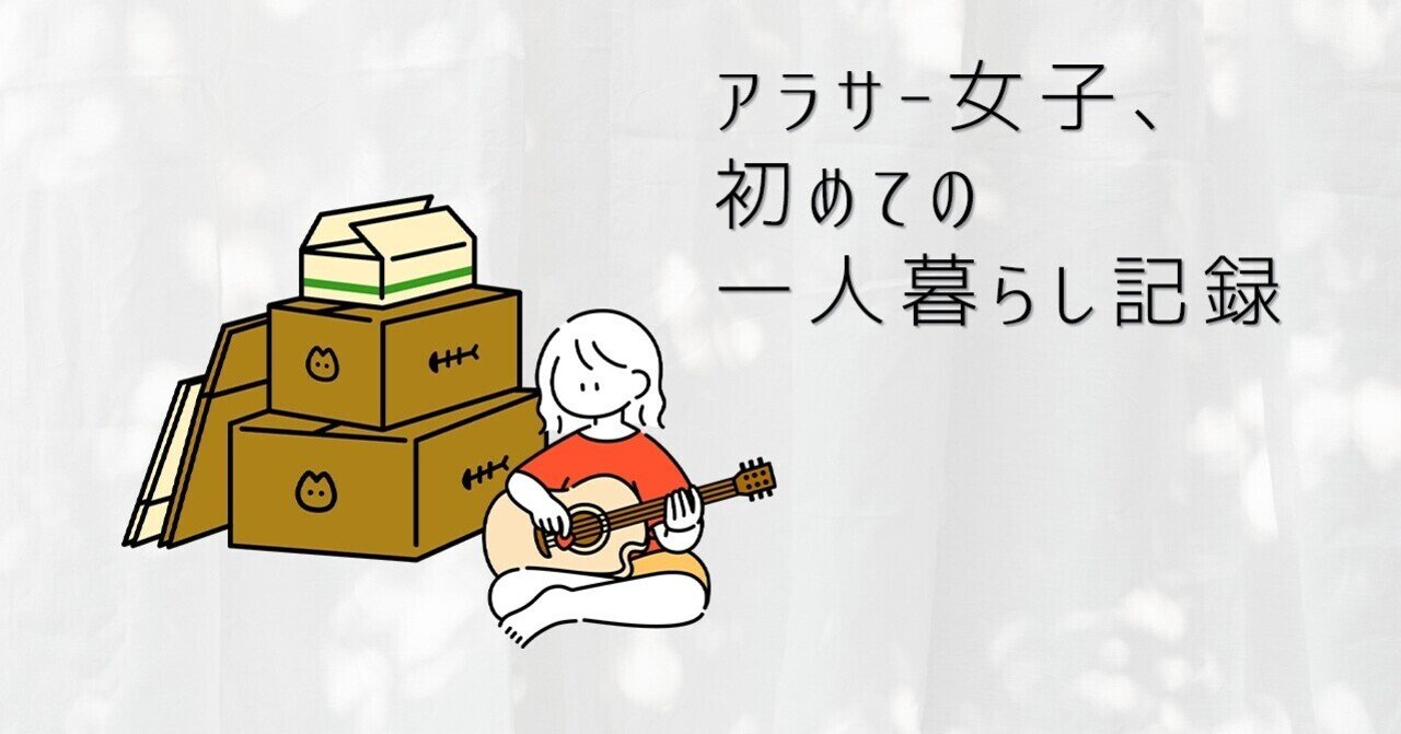 アラサー女子 初めての一人暮らし記録 Omusubi Note