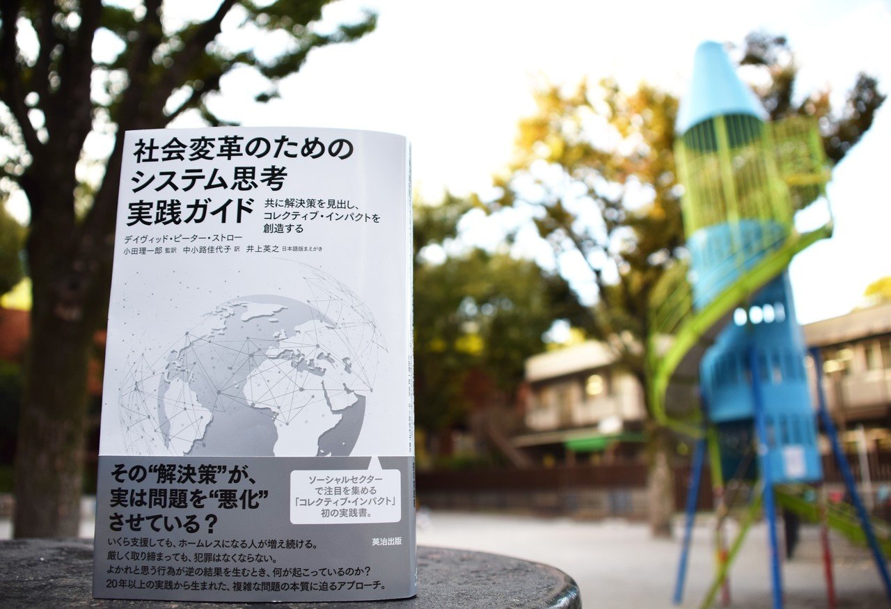 社会変革のためのシステム思考実践ガイド』の監訳者による解説を