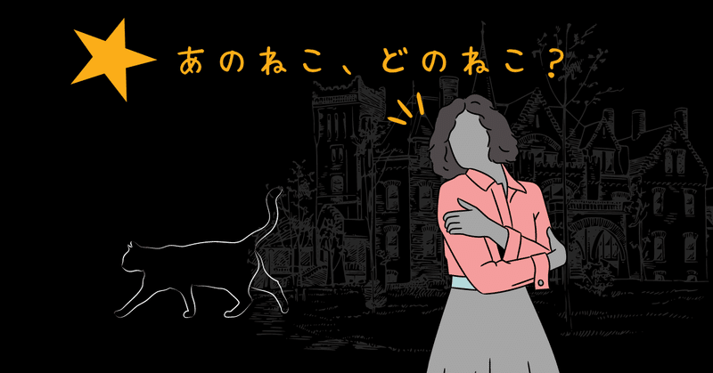 迷子ネコ問題に、ワンパンチ、ネコパンチ。