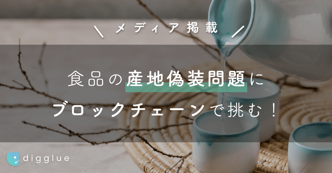 日本酒の開封検知がなぜ必要なのか？SBIトレーサビリティとdigglue