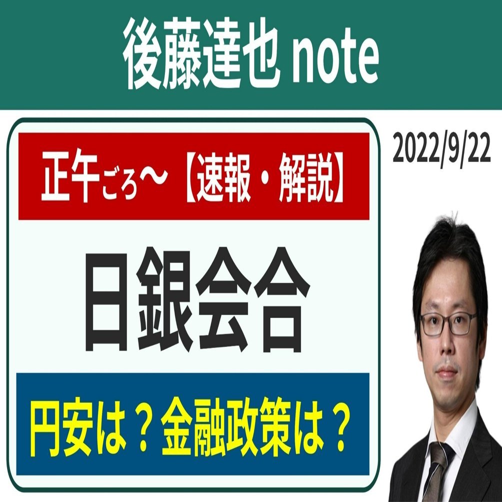 速報】日銀、金融緩和継続 円145円に｜後藤達也