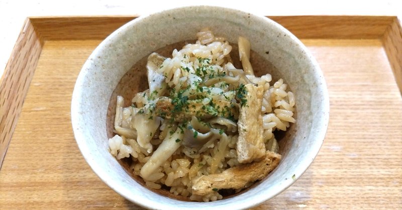 調味料は「しょうゆ」のみ！まいたけと油揚げの炊き込みご飯