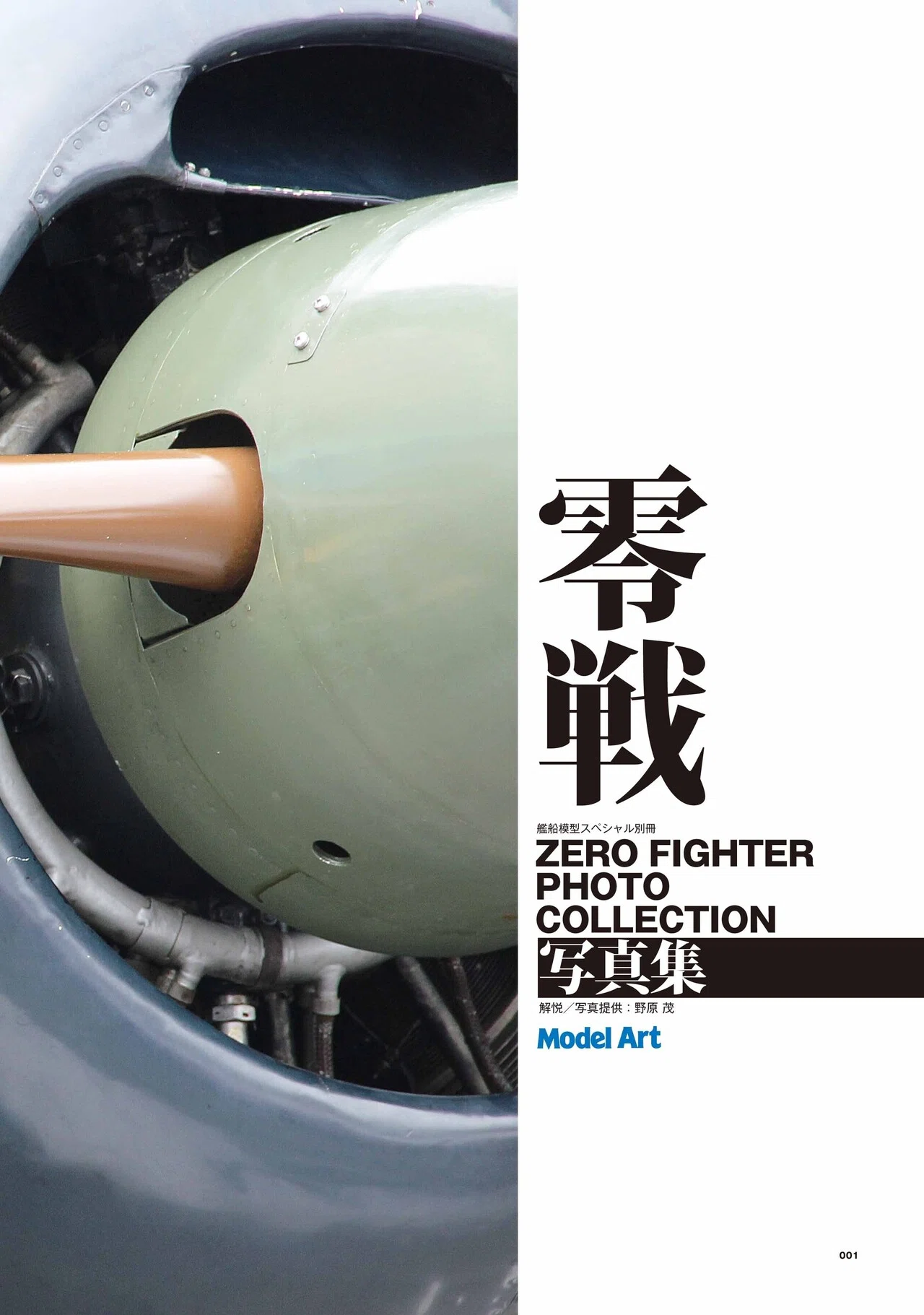 サンプル公開】零戦写真集｜モデルアート公式