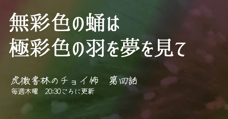 【第一回】『無彩色の蛹は極彩色の羽を夢を見て』【SF？ジュブナイル？さあ、どうだか……】