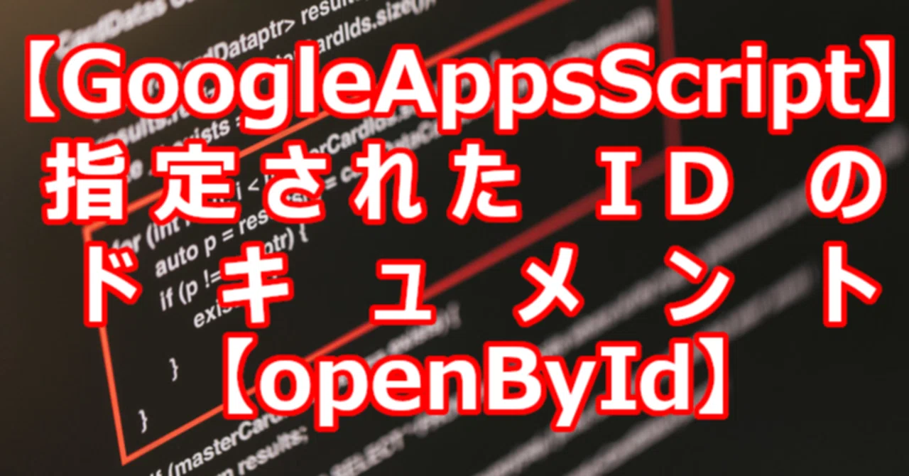 【GoogleAppsScript】指定された ID のドキュメント【openById】｜関野泰宏