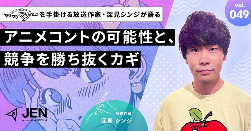 マリマリマリーを手掛ける放送作家・深見シンジが語る｜アニメコントの可能性と、競争を勝ち抜くカギ