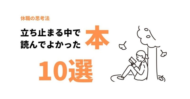 立ち止まる中で読んでよかった本10選【2022年9月版】