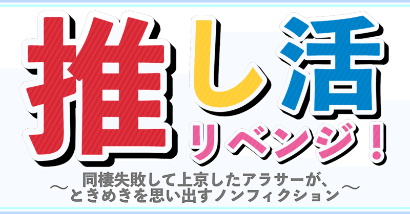 放浪・秋葉原編【推し活リベンジ！06】