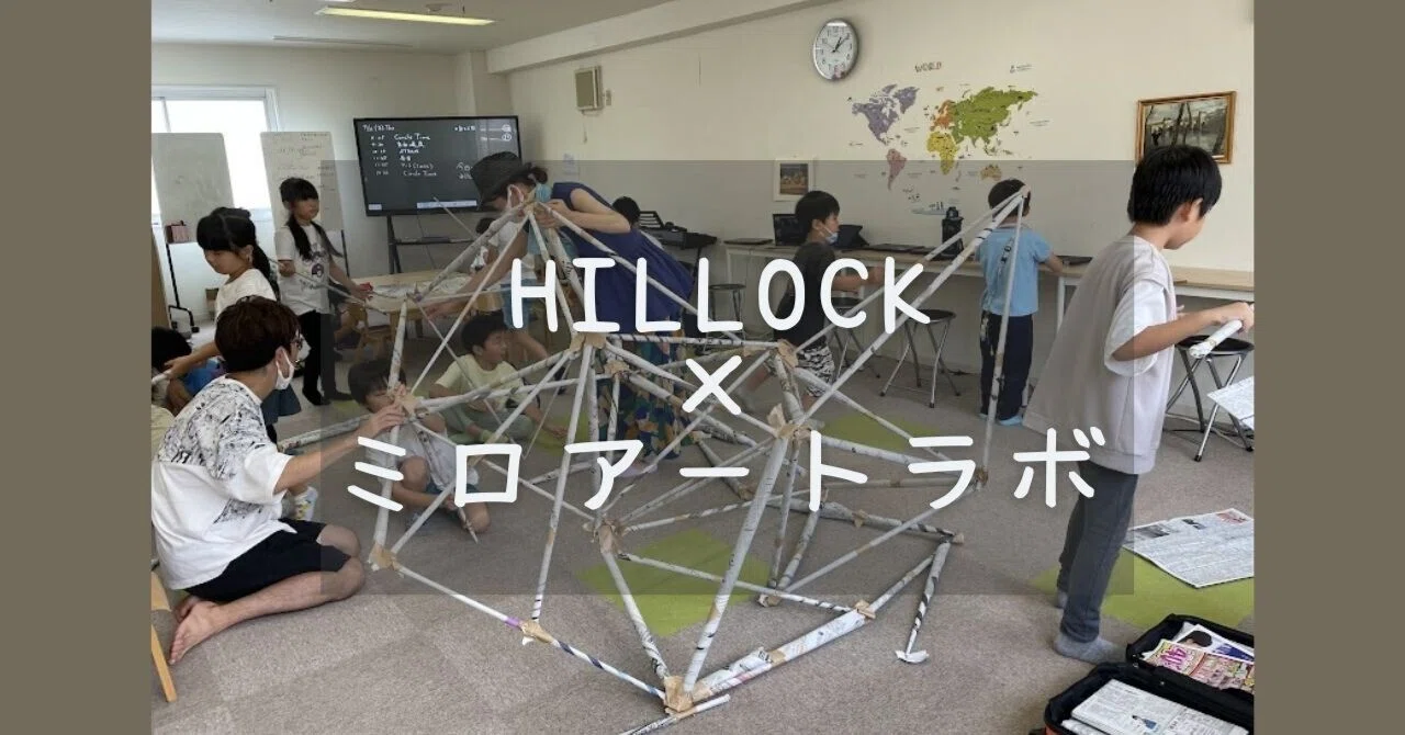 HILLOCK✖ミロアートラボ】220722新聞紙に群がって遊んでつくったもの