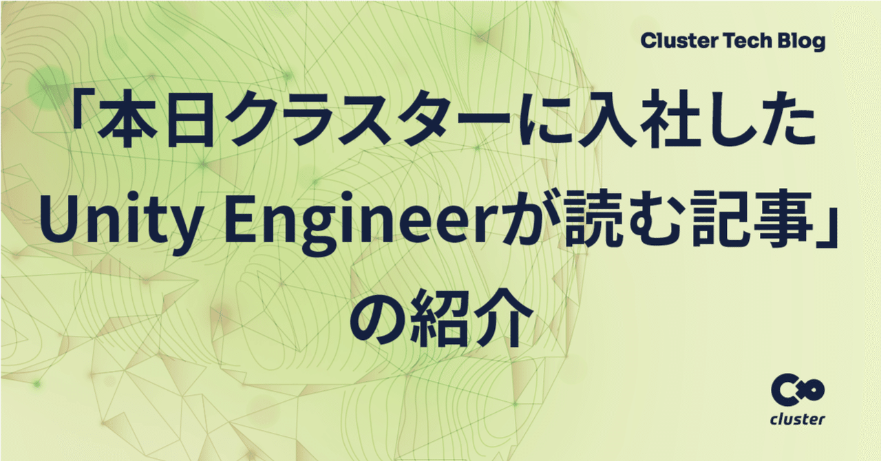 本日クラスターに入社したunity Engineerが読む記事 の紹介 Cluster メタバースプラットフォーム Note 本日クラスターに入社したunity Engineerが読む記事 の紹介 Cluster メタバースプラットフォーム Note