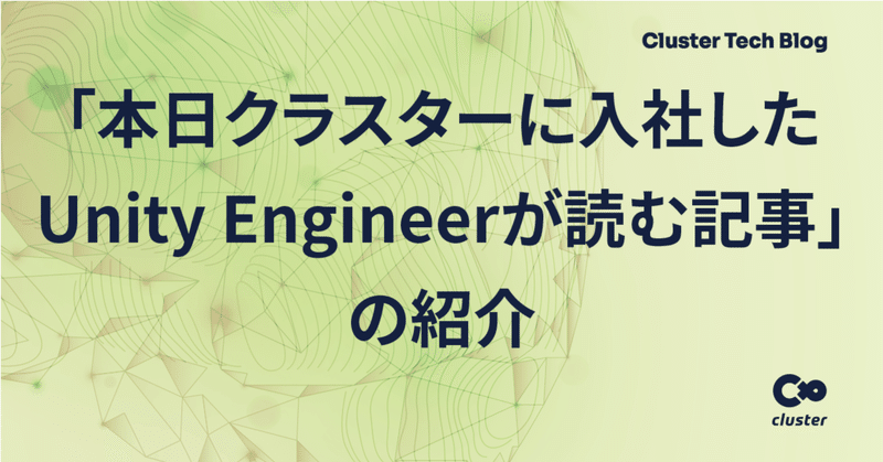 「本日クラスターに入社したUnity Engineerが読む記事」の紹介