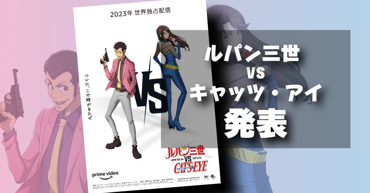 新作映画情報】『ルパン三世VSキャッツ・アイ』が日本アニメ映画初の 
