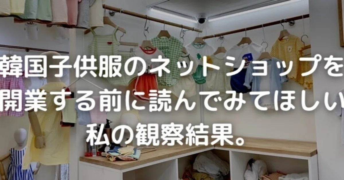 せどり 副業 韓国子供服を販売してみたい方！！ 【公式ショッピング 