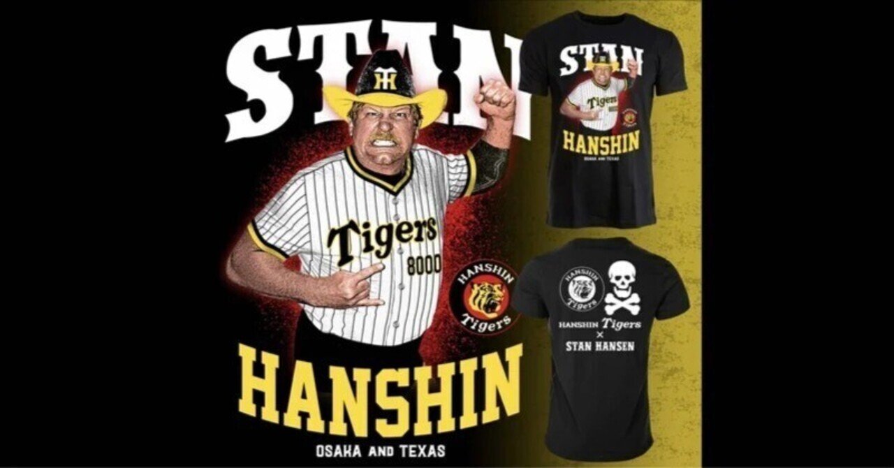 スタン・ハンセンデビュー50周年記念Tシャツ : ジャイアント馬場